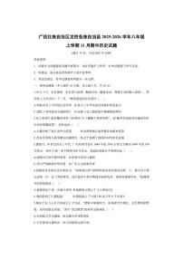 广西壮族自治区龙胜各族自治县2025-2026学年八年级上学期11月期中历史试卷（学生版）