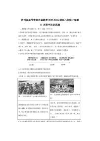 贵州省毕节市金沙县联考2025-2026学年八年级上学期11月期中历史试卷（学生版）