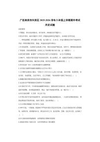 广西来宾市兴宾区2025-2026学年八年级上学期期中考试 历史试卷（学生版）