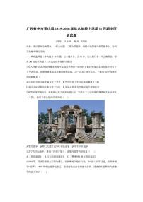 广西钦州市灵山县2025-2026学年八年级上学期11月期中历史试卷（学生版）
