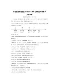 广西钦州市浦北县2025-2026学年七年级上学期期中历史试卷（学生版）