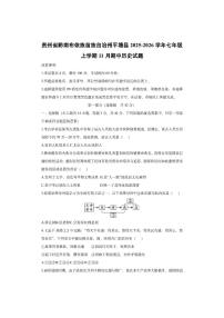 贵州省黔南布依族苗族自治州平塘县2025-2026学年七年级上学期11月期中历史试卷（学生版）
