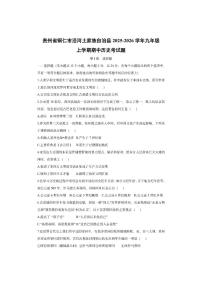 贵州省铜仁市沿河土家族自治县2025-2026学年九年级上学期期中考 历史试卷（学生版）