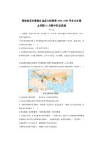 海南省乐东黎族自治县六校联考2025-2026学年九年级上学期11月期中历史试卷（学生版）