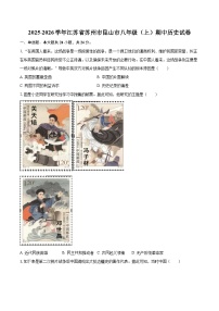 2025-2026学年江苏省苏州市昆山市八年级（上）期中历史试卷-自定义类型