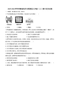 2025-2026学年河南省焦作市武陟县九年级（上）期中历史试卷-自定义类型