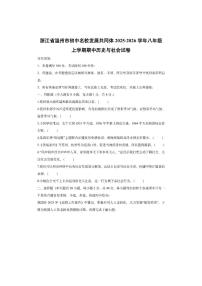 浙江省温州市初中名校发展共同体2025-2026学年八年级上学期期中历史与社会试卷（学生版）