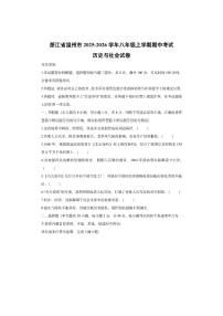 浙江省温州市2025-2026学年八年级上学期期中考试历史与社会试卷（学生版）