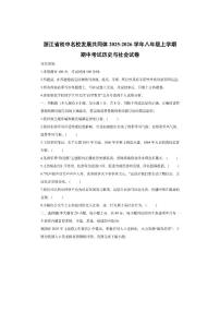 浙江省初中名校发展共同体2025-2026学年八年级上学期期中考试历史与社会试卷（学生版）