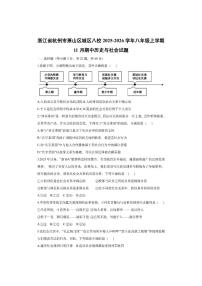 浙江省杭州市萧山区城区八校2025-2026学年八年级上学期11月期中历史与社会试卷（学生版）