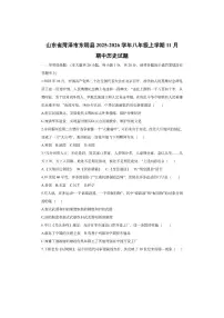 山东省菏泽市东明县2025-2026学年八年级上学期11月期中 历史试卷（学生版）