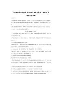 山东省临沂市莒南县2025-2026学年八年级上学期11月期中历史试卷（学生版）