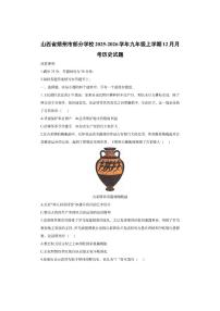 山西省朔州市部分学校2025-2026学年九年级上学期12月月考历史试卷（学生版）