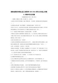 湖南省衡阳市衡山县三校联考2025-2026学年九年级上学期11月期中历史试卷（学生版）