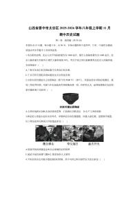 山西省晋中市太谷区2025-2026学年八年级上学期11月期中历史试卷（学生版）
