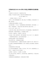 江苏省兴化市2025-2026学年八年级上学期期中测历史试卷（学生版）