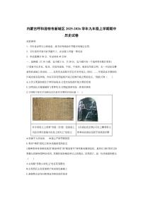 内蒙古呼和浩特市新城区2025-2026学年九年级上学期期中历史试卷（学生版）