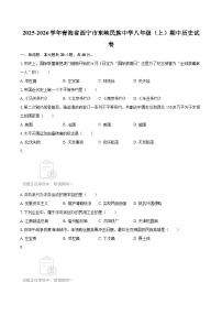 2025-2026学年青海省西宁市东峡民族中学八年级（上）期中历史试卷-自定义类型