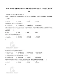2025-2026学年青海省西宁市东峡民族中学八年级（上）期中历史试卷-自定义类型