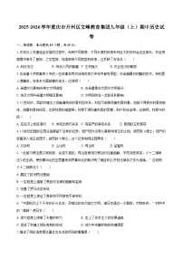 2025-2026学年重庆市开州区文峰教育集团九年级（上）期中历史试卷-自定义类型