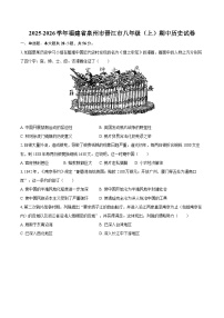 2025-2026学年福建省泉州市晋江市八年级（上）期中历史试卷-自定义类型