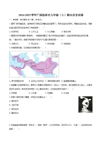 2024-2025学年广西桂林市九年级（上）期末历史试卷-自定义类型