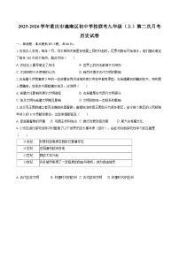 2025-2026学年重庆市潼南区初中学校联考九年级（上）第二次月考历史试卷-自定义类型