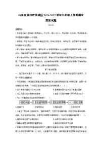 山东省滨州市滨城区2024-2025学年九年级上学期期末历史试卷（学生版）