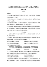 山东省滨州市滨城区2024-2025学年九年级上学期期末历史试卷（学生版）