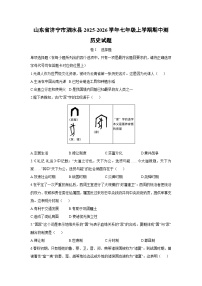 山东省济宁市泗水县2025-2026学年七年级上学期期中测历史试卷（学生版）