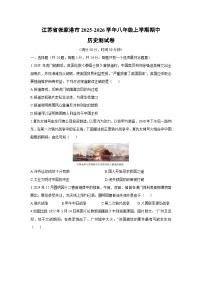 江苏省张家港市2025-2026学年八年级上学期期中测历史试卷（学生版）