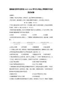 湖南省岳阳市岳阳县2025-2026学年九年级上学期期中考试历史试卷（学生版）