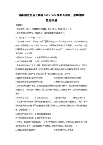 河南省驻马店上蔡县2025-2026学年九年级上学期期中历史试卷（学生版）