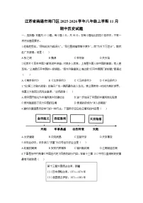 江苏省南通市海门区2025-2026学年八年级上学期11月期中历史试卷（学生版）