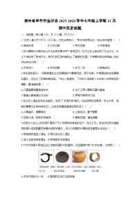 贵州省毕节市金沙县2025-2026学年七年级上学期11月期中历史试卷（学生版）