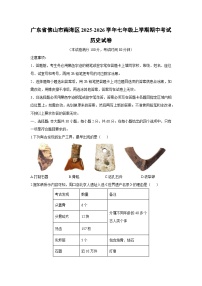 广东省佛山市南海区2025-2026学年七年级上学期期中考试历史试卷（学生版）