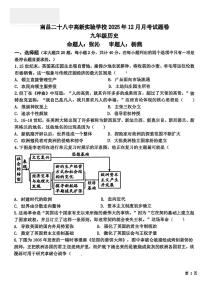 江西省南昌市二十八中高新实验学校2025--2026学年上学期12月月考九年级历史考卷