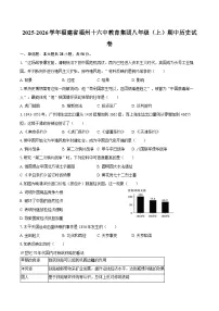 2025-2026学年福建省福州十六中教育集团八年级(上)期中历史试卷(含答案)
