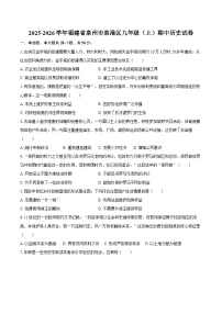 2025-2026学年福建省泉州市泉港区九年级（上）期中历史试卷（含答案）