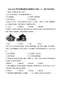 2025-2026学年河南省南阳市新野县七年级（上）期中历史试卷（含答案）
