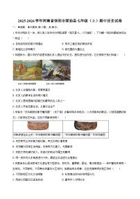 2025-2026学年河南省信阳市固始县七年级（上）期中历史试卷（含答案）