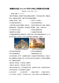 新疆和田地区2024-2025学年九年级上学期期末历史试卷（学生版）