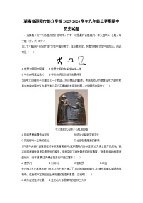 湖南省邵阳市部分学校2025-2026学年九年级上学期期中历史试卷（学生版）