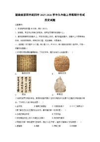 湖南省邵阳市武冈市2025-2026学年九年级上学期期中考试历史试卷（学生版）