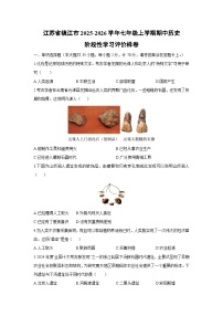 江苏省镇江市2025-2026学年七年级上学期期中阶段性学习评价样卷历史试卷（学生版）