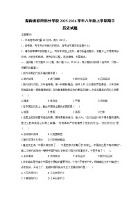 湖南省邵阳部分学校2025-2026学年八年级上学期期中历史试卷（学生版）