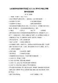 山东省滨州经济技术开发区2025-2026学年九年级上学期期中历史试卷（学生版）