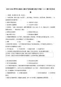 2025-2026学年江西省上饶市弋阳县部分校八年级（上）期中历史试卷-自定义类型