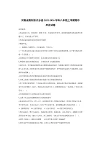 河南省南阳市内乡县2025-2026学年八年级上学期期中历史试卷（学生版）