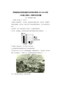 河南省商丘市民权县部分农村初中联考2025-2026学年八年级上学期11月期中历史试卷（学生版）